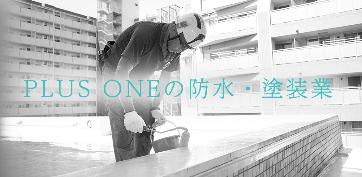 PLUS ONEの防水・塗装業